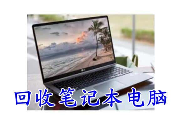 安吉县回收电脑